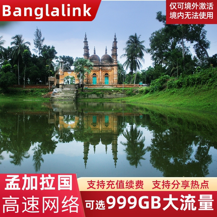 孟加拉国电话卡4G流量上网卡达卡旅游手机SIM卡5/7/10/15/30天