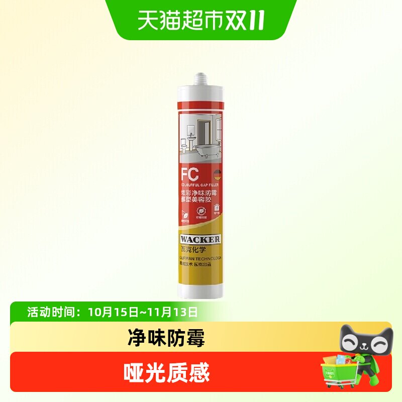 德国瓦克FC哑光净味防霉美容胶封边胶白色玻璃胶厨卫防水密封硅胶