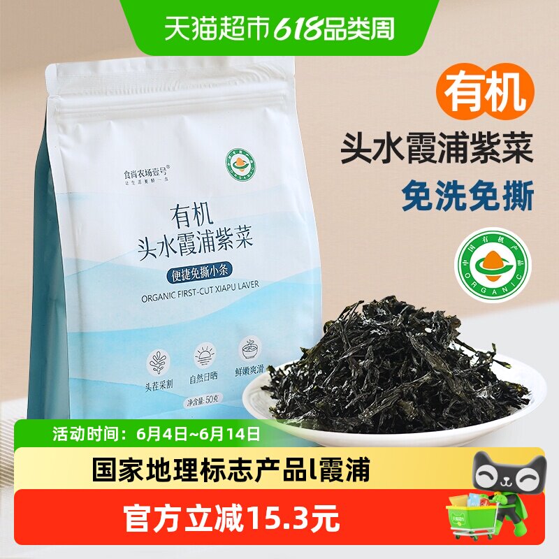 食尚农场壹号有机紫菜条免洗霞浦头水紫菜汤干货海藻海苔水产头茬
