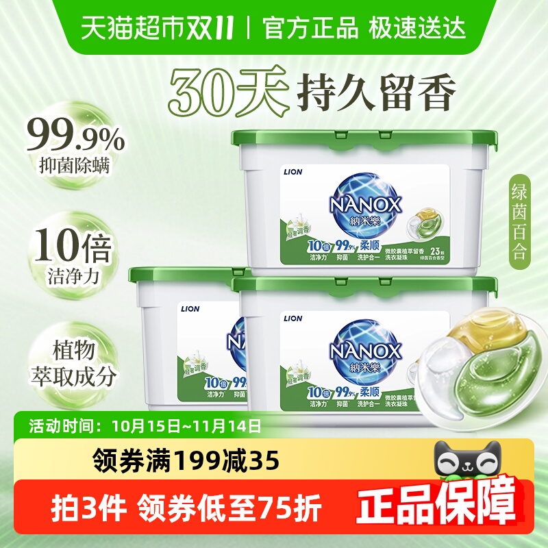 狮王10倍洁净洗衣凝珠271g×3盒