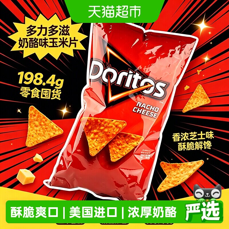 美国多力多滋奶酪味玉米片大包装休闲凑单零食追剧膨化薯片