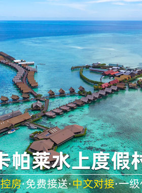 卡帕莱水上屋度假村