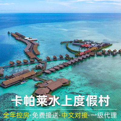 卡帕莱水上屋度假村