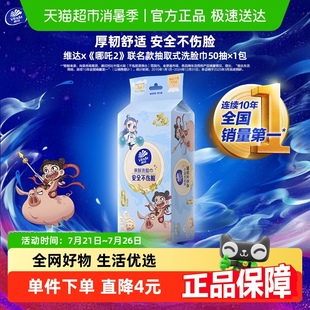 維達x 聯名款 50抽單包親膚無刺激干濕兩用取式 加厚洗臉巾 哪吒2