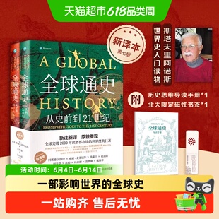 全球通史从史前到21世纪 新译本 平装版上下册 世界通史历史书籍