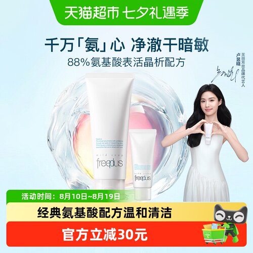 Freeplus/芙丽芳丝氨基酸系洁面