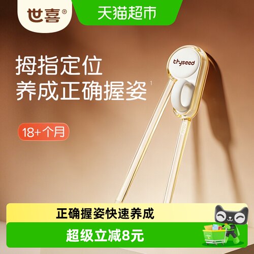 世喜正姿训练筷拇指定位