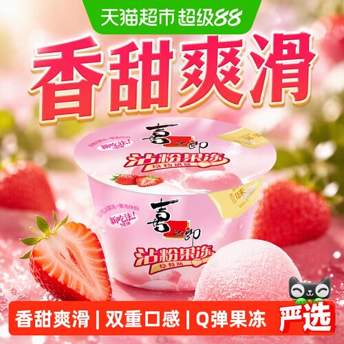 喜之郎粘粉果冻草莓茶味冻3杯装