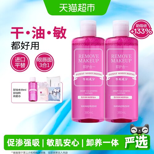 花印敏感肌三合一卸妆水水润