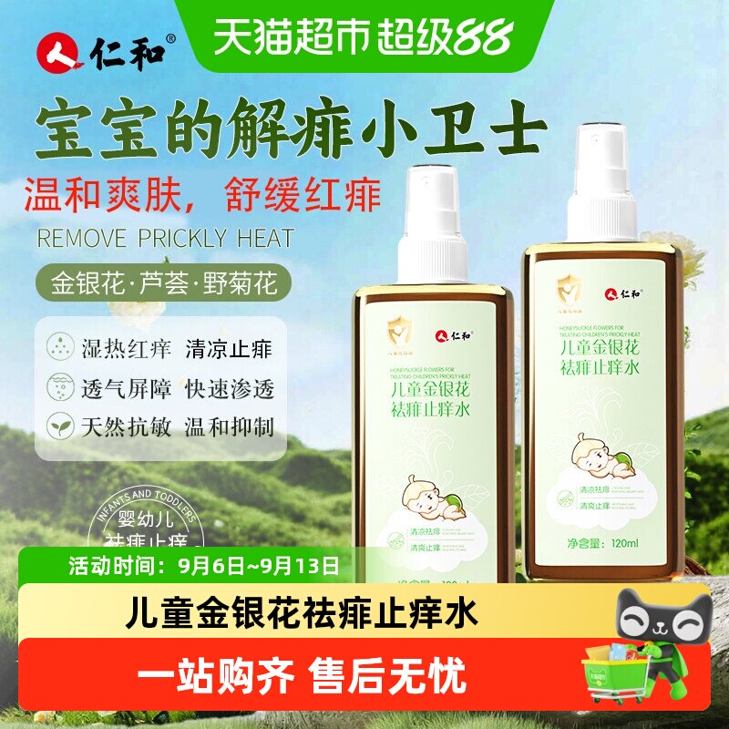 仁和婴儿痱子水儿童金银花爽身露保湿止痒洗澡舒缓草本植萃原液