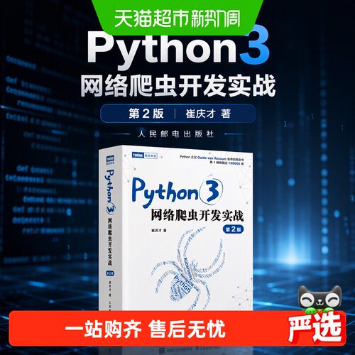 Python3网络爬虫开发实战 第2版 崔庆才 人民邮电出版社 正版书籍