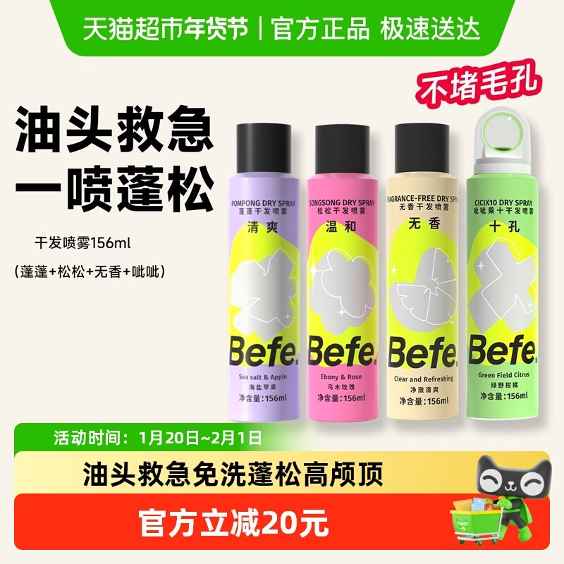befe免洗空气感蓬松干发喷雾（4种香型任选）,美发护发/假发,免洗洗发水/喷雾,淘宝优惠券,粉丝福利购,淘宝优惠卷