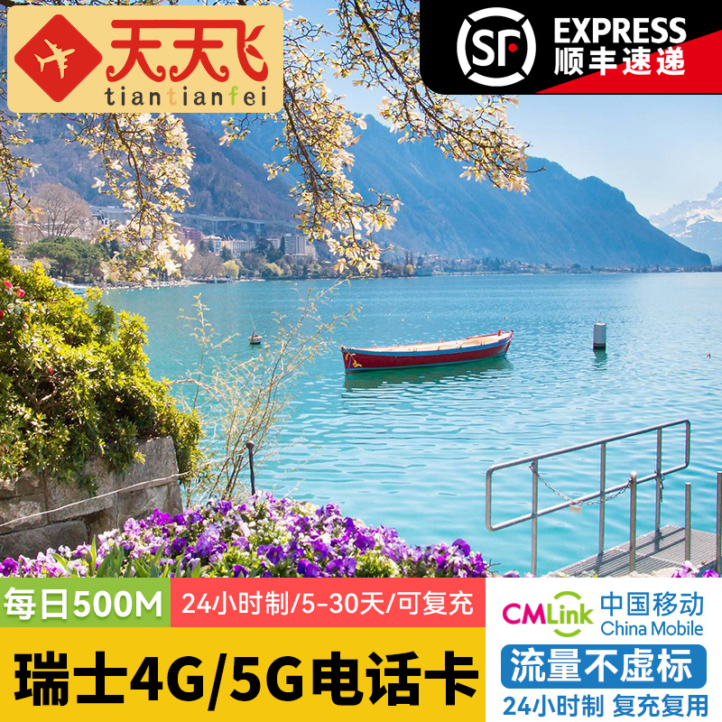 瑞士电话卡500M/日4G/5G手机上网日内瓦欧洲多国5-30天3G无限流量