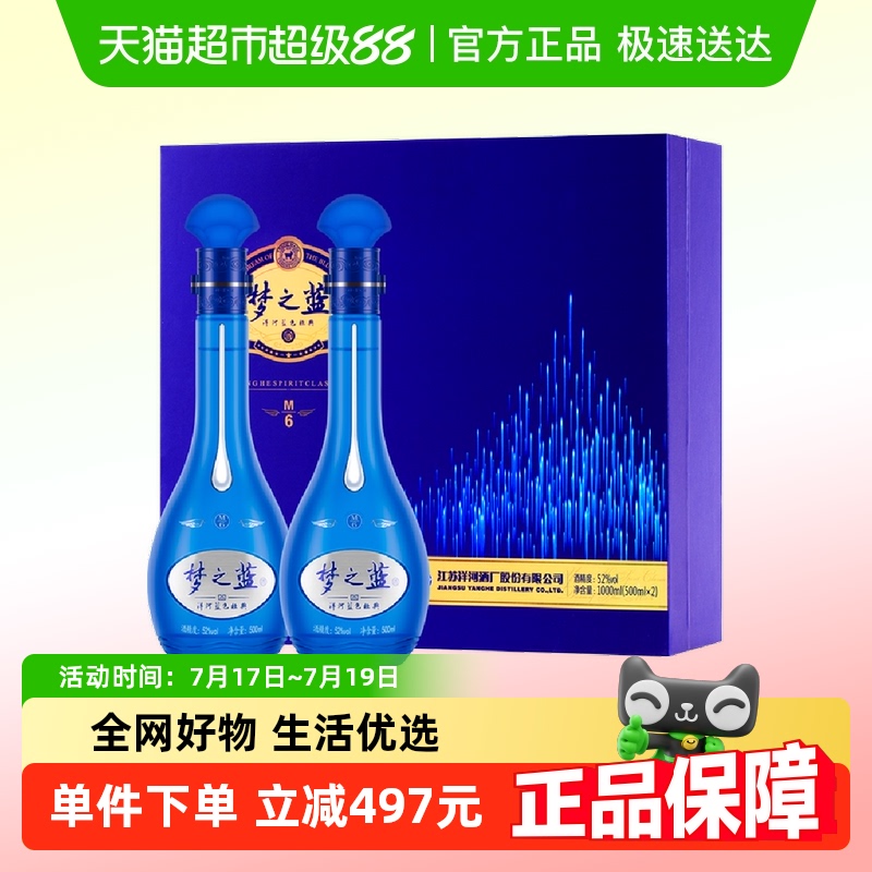 洋河梦之蓝M652度白酒500ml×2瓶