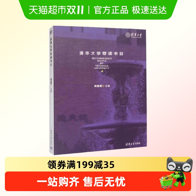 清华大学荐读书目胡显章