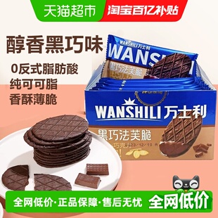 [详情领补贴]万士利黑巧法芙脆薄脆华夫饼干巧克力独立小包装零食