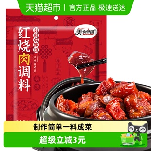 3红烧肉调料包家用红烧鱼炖排骨猪蹄调味料 美食帝国红烧酱汁68g