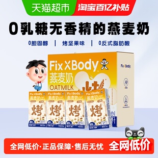 旺旺FixXBody坚果味燕麦奶礼盒款125ml*20盒植物蛋白咖啡大师早餐