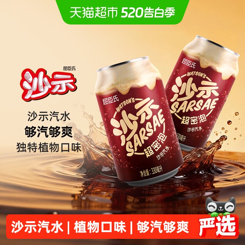 屈臣氏经典沙示汽水整箱碳酸饮料沙示可乐老广州饮料罐装沙士气泡