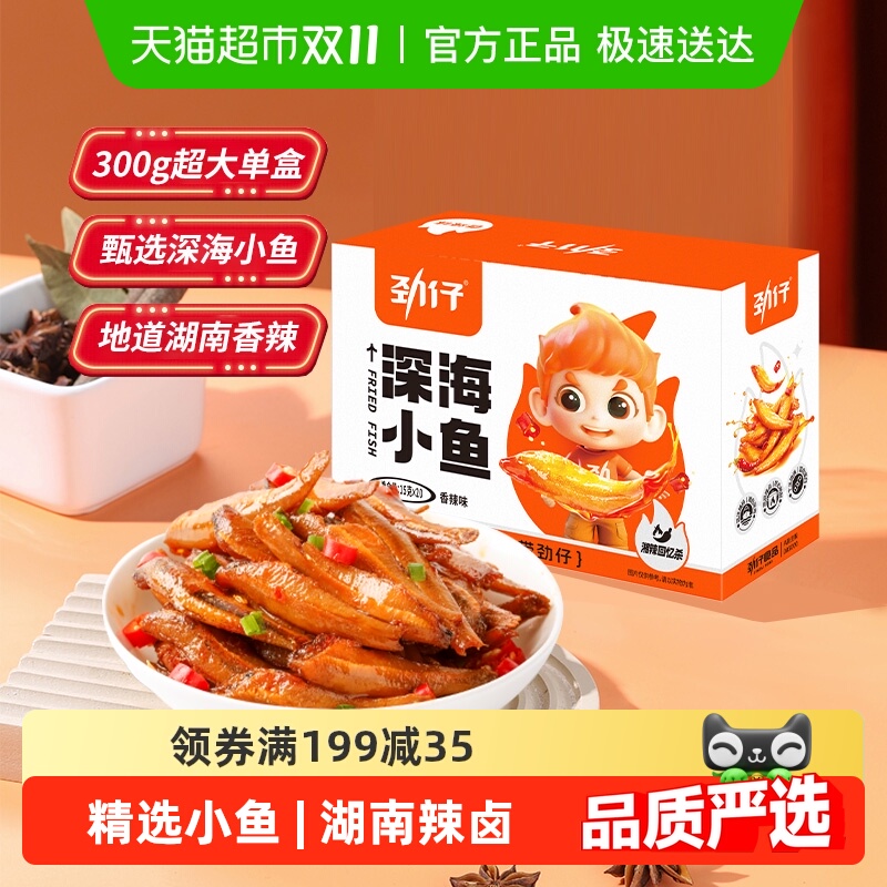 劲仔香辣深海小鱼鱼仔鱼干海味休闲食品小吃宿舍零食鱼排海味小吃