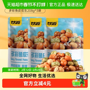 =甘源多彩鱼皮花生208g*3袋老式花生米坚果炒货特色下酒菜分享装