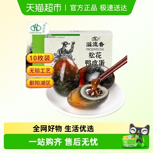 【绿色食品】溢流香彩盒10枚*66g松花鸭皮蛋彩盒皮蛋
