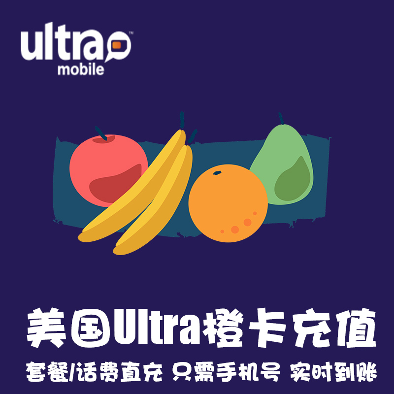 美國(guó)Ultra Mobile話費(fèi)充值 電話卡Ultramobile 橙卡 月租流量 KL
