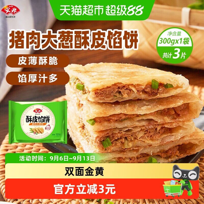 安井酥皮馅饼猪肉大葱300g*1袋3片家用早餐速食半成品速冻面饼