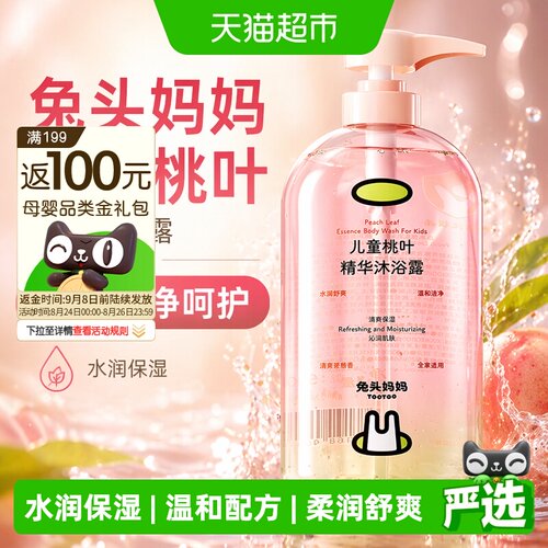兔头妈妈婴儿桃叶精华沐浴露舒爽