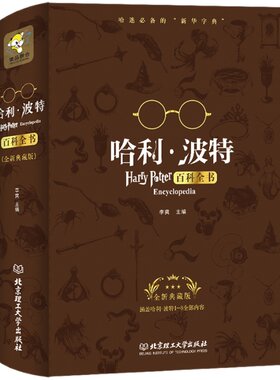 【哈迷字典】哈利波特百科全书