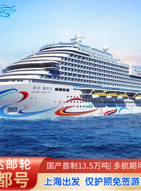 国产首艘大型邮轮|爱达魔都号日韩豪华游轮旅游上海深圳出发
