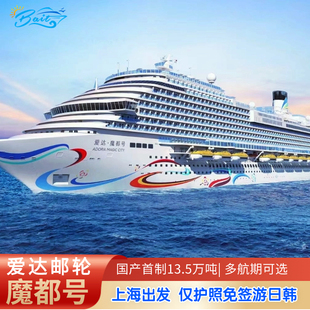 国产首艘大型邮轮|爱达魔都号日韩豪华游轮旅游上海出发