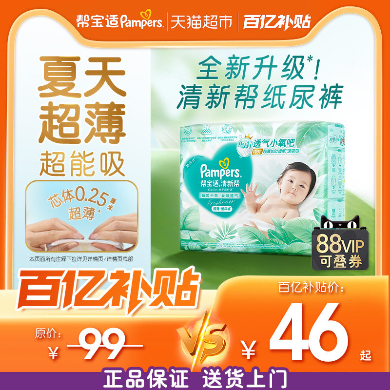 【超薄透气】体验装帮宝适清新帮透氧Pro纸尿裤NB-3XL尿不湿