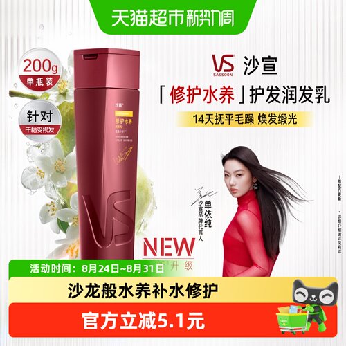 vs沙宣水养护发素