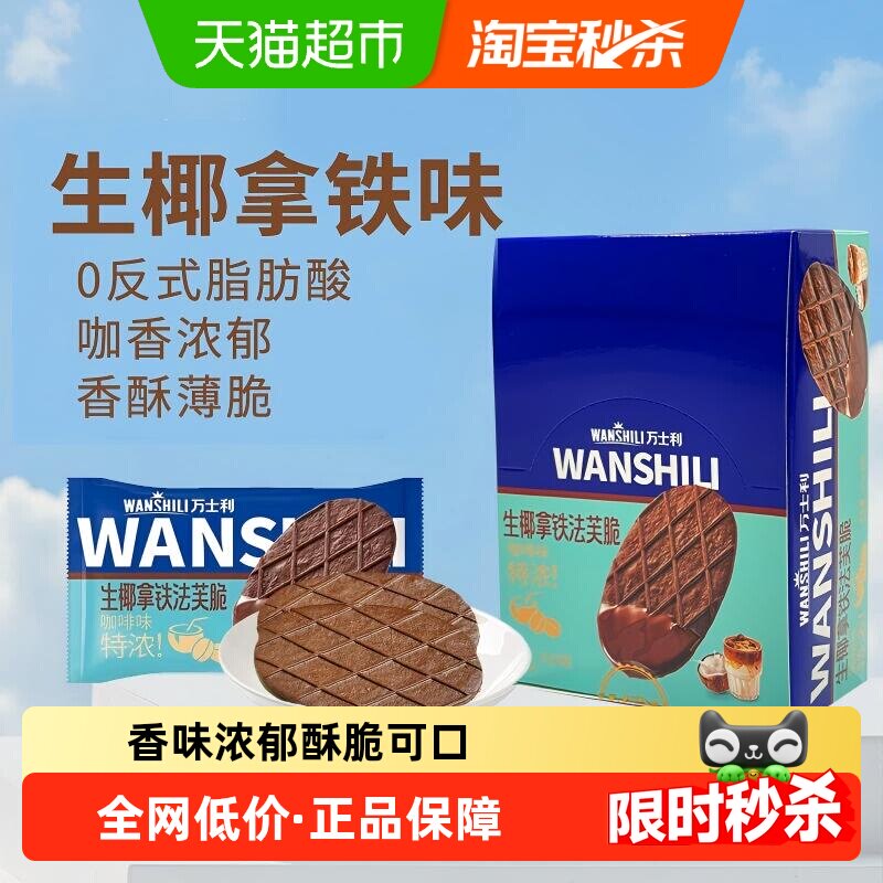 万士利法芙脆生椰拿铁黄油薄脆饼干休闲零食大礼包早餐华夫饼糕点
