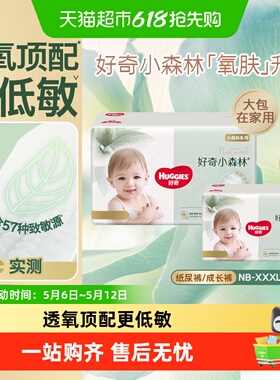 【新生儿低敏】好奇小森林纸尿裤NB/S/M拉拉裤L-XXXL码透氧心钻装