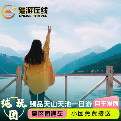 新疆旅游天山天池一日游 官方授权VIP直通车直达湖边纯玩 无购物