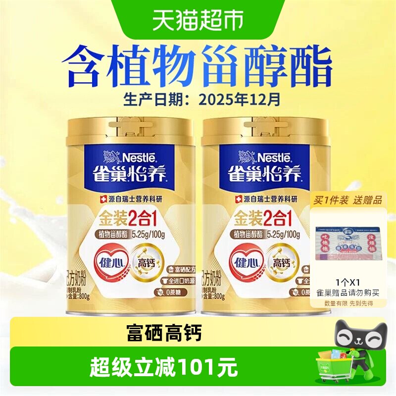 【25年12月产】雀巢怡养金装健心中老年营养奶粉800g*2罐富硒高钙