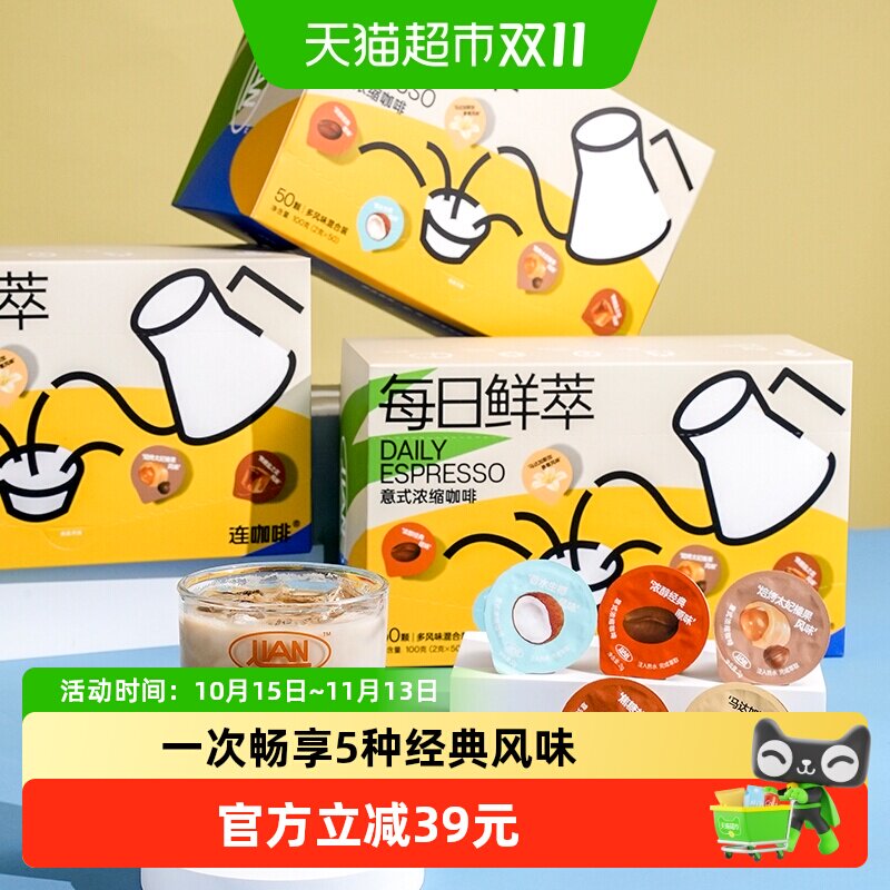 连咖啡每日鲜萃意式浓缩黑咖啡原味生椰香草太妃焦糖2g*50颗*2盒