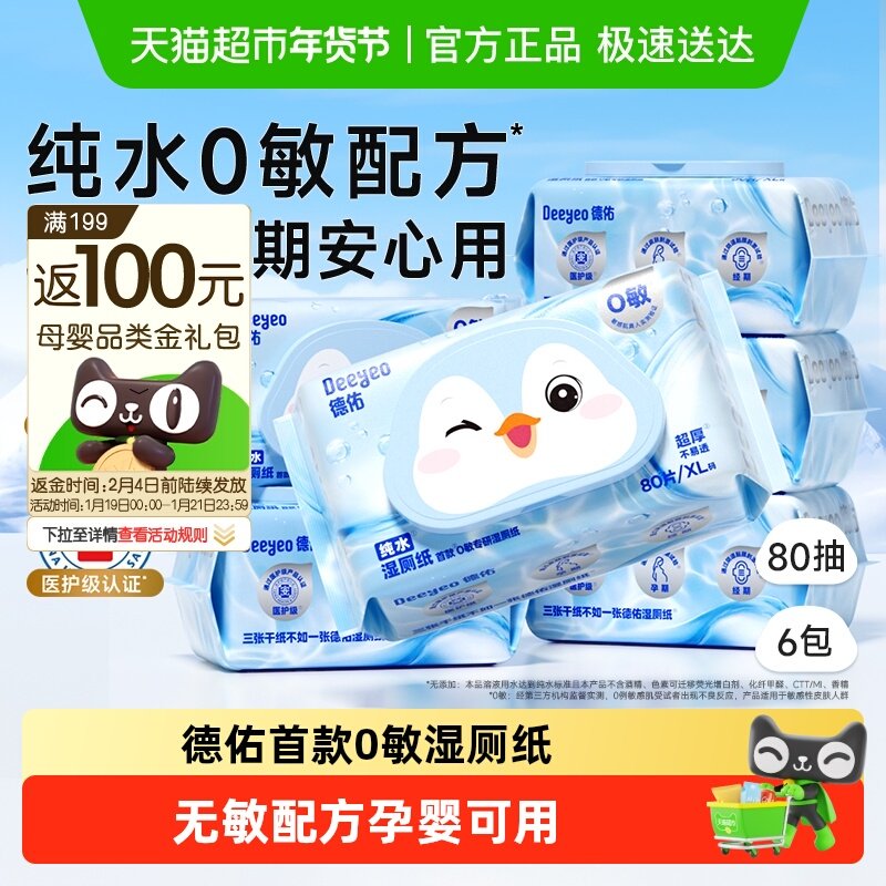【下拉领补贴】德佑纯水湿厕纸湿纸巾孕婴专用家庭实惠装湿厕巾,婴童用品,普通婴童湿巾,淘宝优惠券,粉丝福利购,淘宝优惠卷