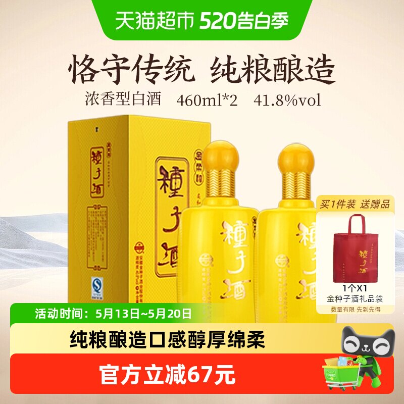金种子酒金柔和41.8度460ml*2瓶浓香型白酒纯粮食酒正品送礼
