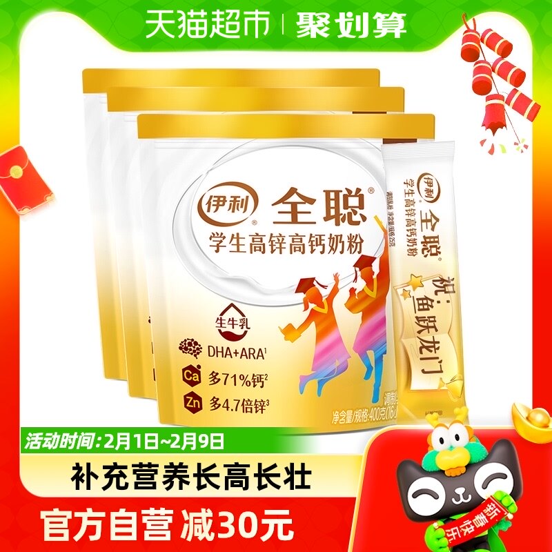 伊利全聪大学生青少年儿童成长高锌高钙牛奶粉400g*3袋早餐搭档