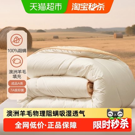 水星集团百丽丝家纺被子澳洲羊毛被100纯羊毛A类抗菌阻螨保暖冬被