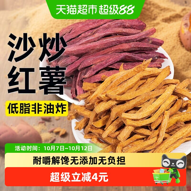 低沙炒红薯条紫薯无糖精添加脂番薯地瓜干酥脆健康解馋休闲零食品