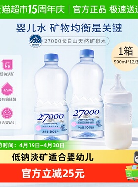 27000长白山婴儿水矿泉水低钠高偏硅酸整箱饮用水天然软水