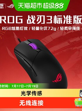 华硕ROG战刃3有线轻量电竞鼠标