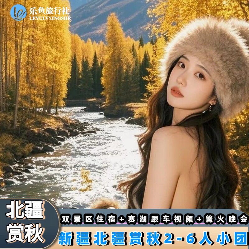 新疆北疆阿勒泰8天纯玩小团图片