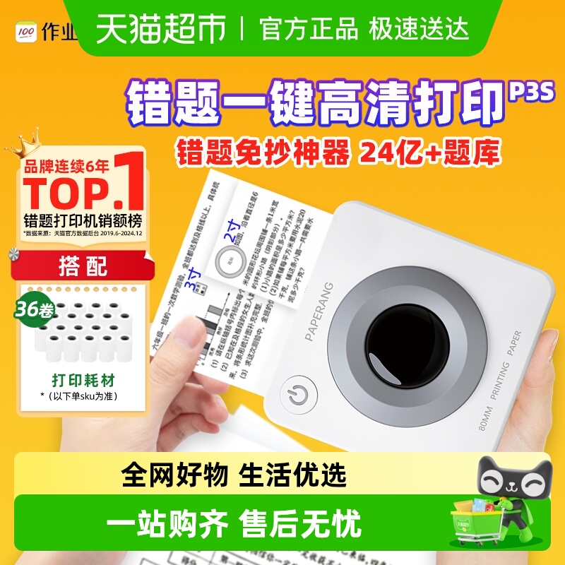 喵喵机双尺寸错题打印机P3S