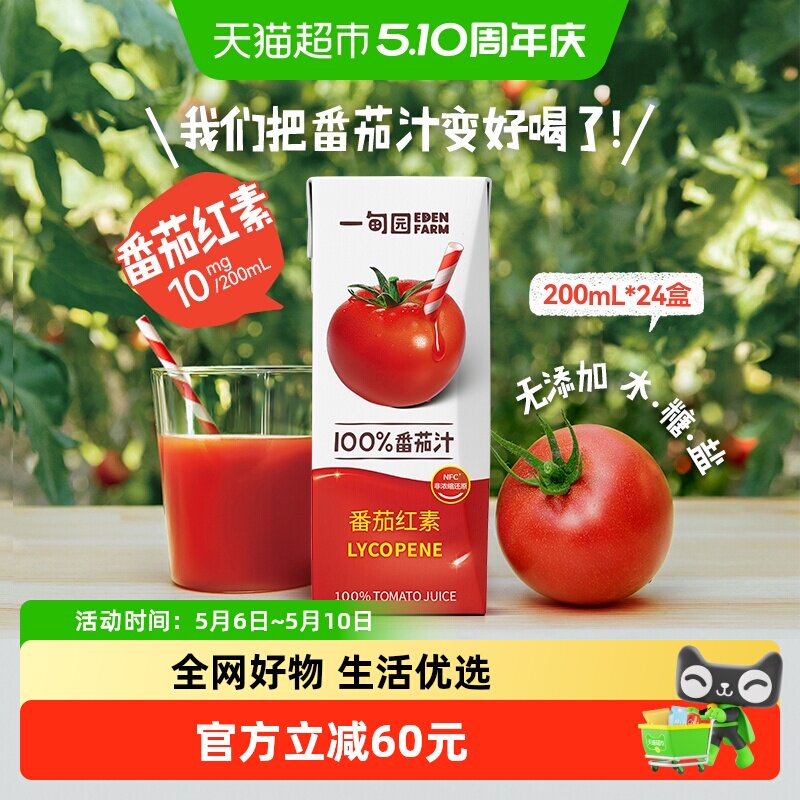 一甸园100%NFC番茄汁直榨非浓缩还原番茄红素纯蔬果汁200mL*24盒