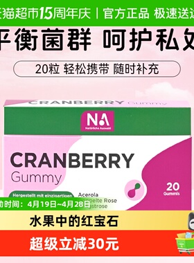 NA蔓越莓软糖花青素胶原蛋白20粒/盒女性私密健康
